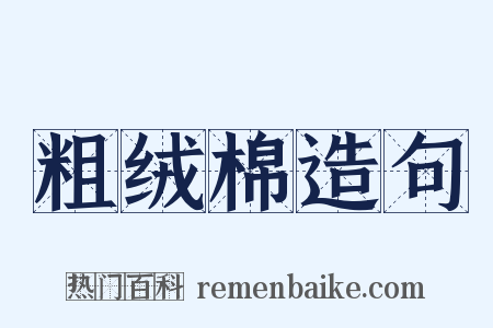 粗绒棉造句是什么意思的图片